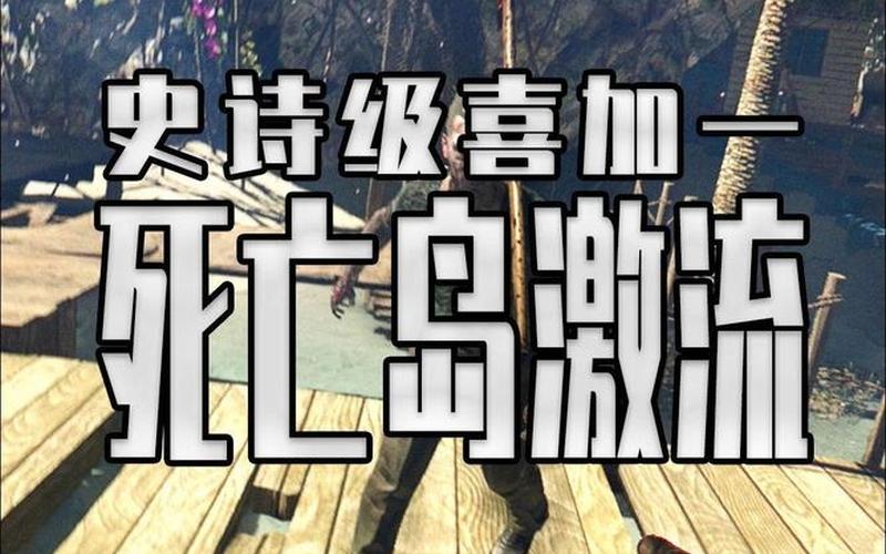 死亡岛 激流_死亡岛激流枪在哪