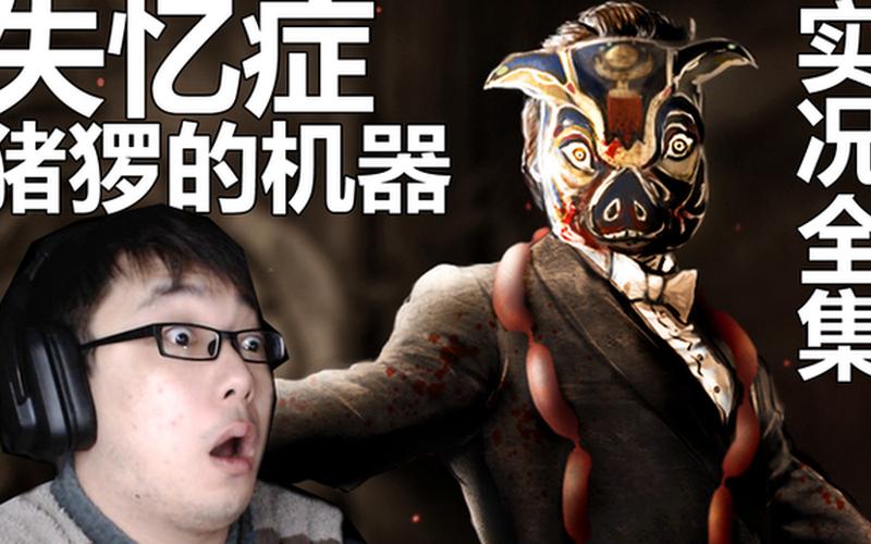  失忆症猪猡的机器(失忆症猪猡的机器攻略)