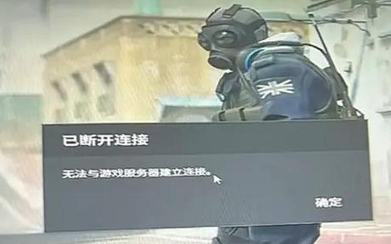  csgo连接任意官方服务器失败(csgo连接任意官方服务器失败匹配不可用)