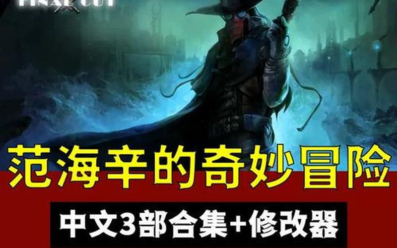  范海辛的奇妙冒险好玩吗(范海辛的奇妙冒险哪一部好玩)