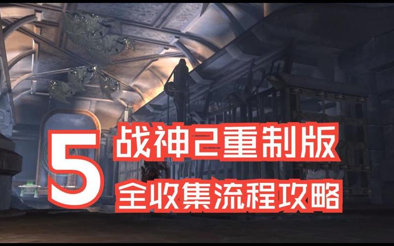  psp战神2(psp战神2攻略全流程图视频)