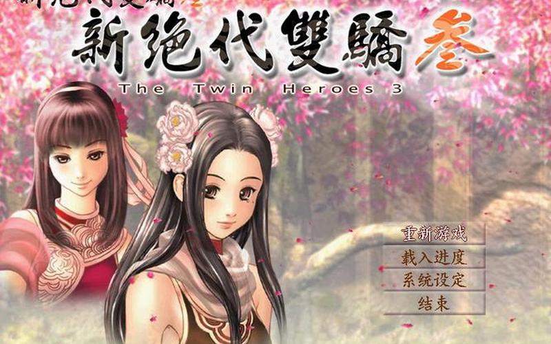  新绝代双骄三_新绝代双骄三母亲选择