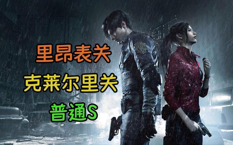 生化危机2 攻略;生化危机2 攻略 游民