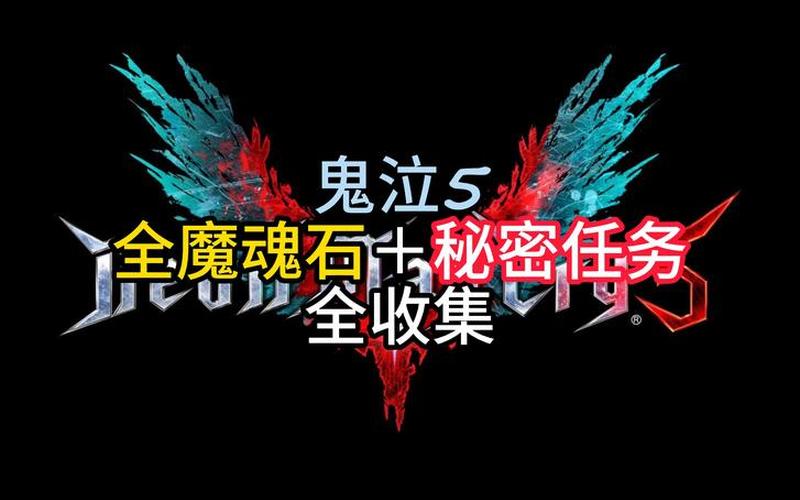  鬼泣攻略(鬼泣攻略大全)