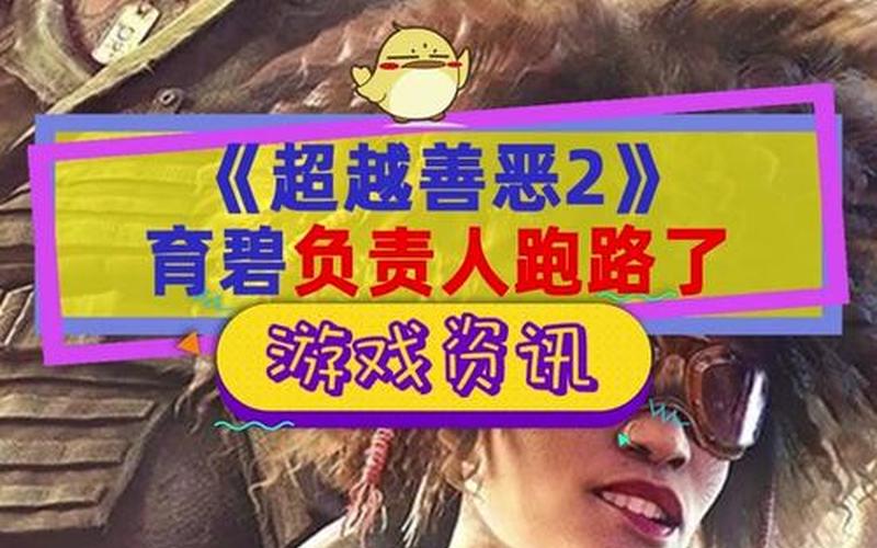  超越善恶(超越善恶好玩吗)