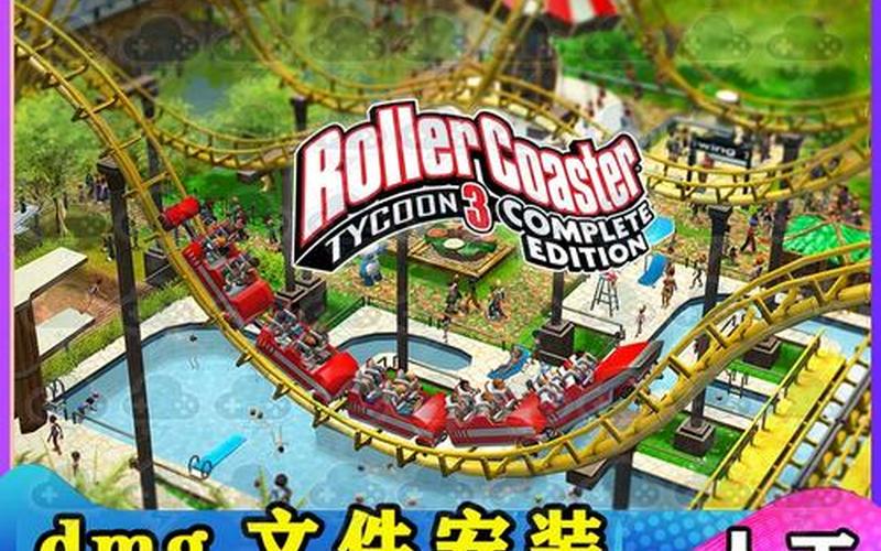  过山车大亨世界(过山车大亨世界怎么旋转建筑)