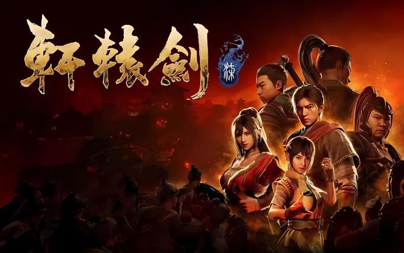 轩辕剑攻略;命运轩辕剑攻略