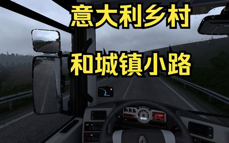 欧洲卡车模拟2操作(欧洲卡车模拟2操作键位)