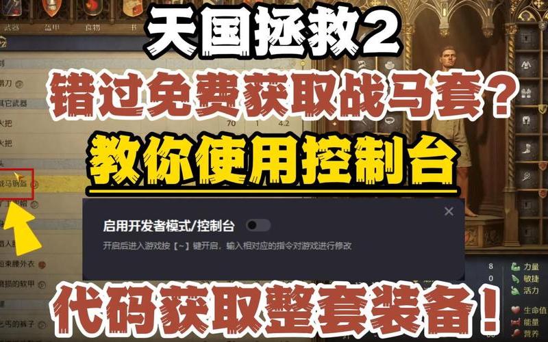天国 拯救-天国拯救2控制台代码