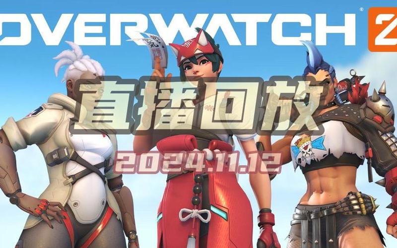 守望先锋周年庆(守望先锋周年庆时间)