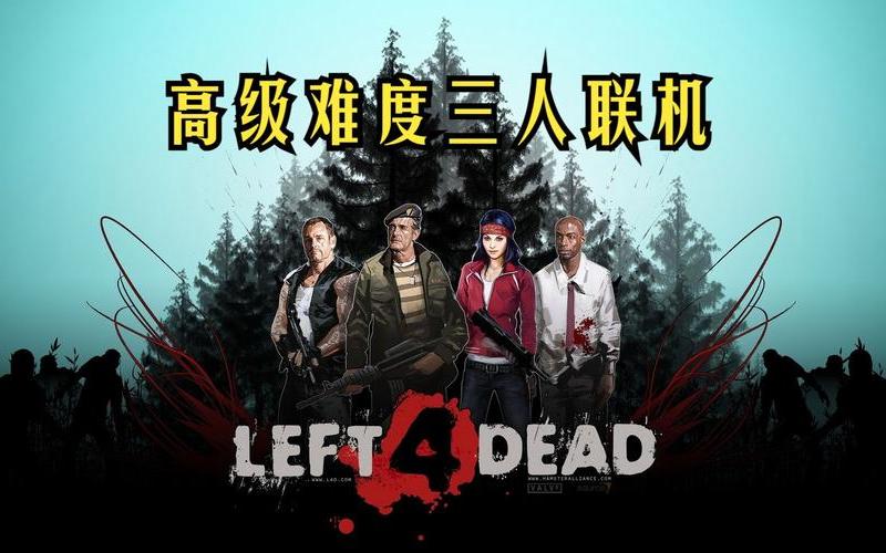  求生之路局域网联机(求生之路局域网联机版)