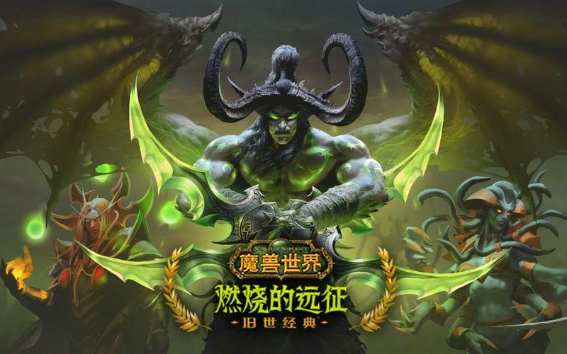 魔兽世界怀旧服燃烧的远征(魔兽世界怀旧服燃烧的远征英雄本怎么进)