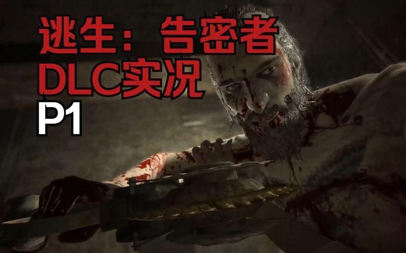 逃生 告密者(逃生告密者攻略)