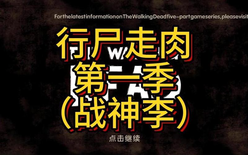  行尸走肉第五章(行尸走肉第五章对讲机)