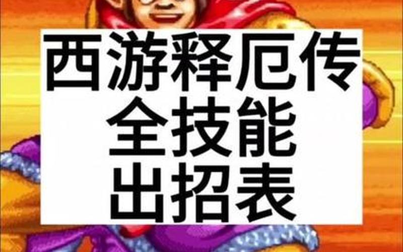 西游释厄传2出招表-西游释厄传2出招表摇杆带图