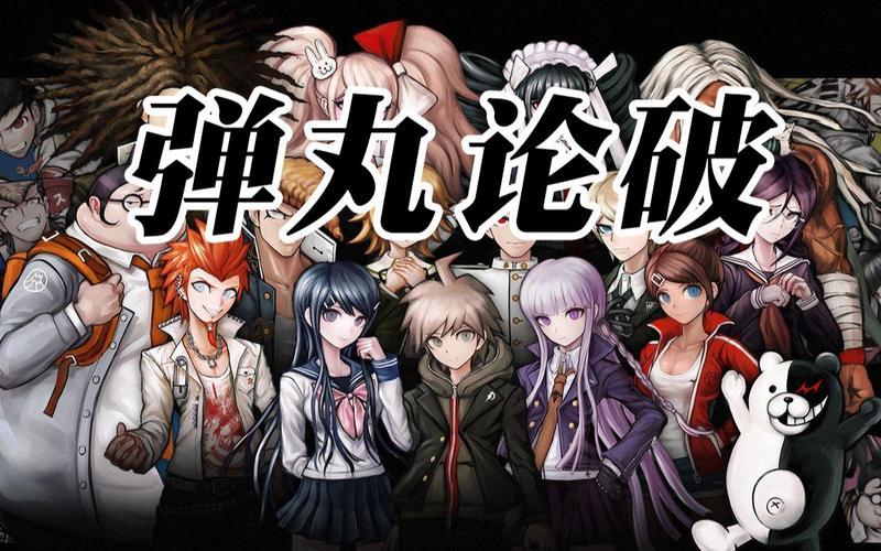  弹丸论破希望的学园和绝望的高中生_《弹丸论破-希望的学园和绝望高中生》