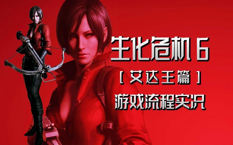  生化危机6艾达王攻略(生化危机6艾达王攻略视频)