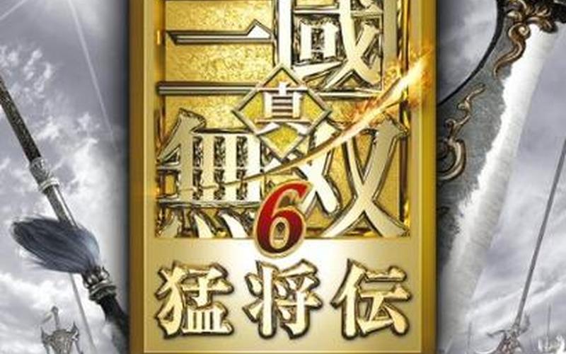 真三国无双6 WITH 猛将传(真三国无双6 with 猛将传)