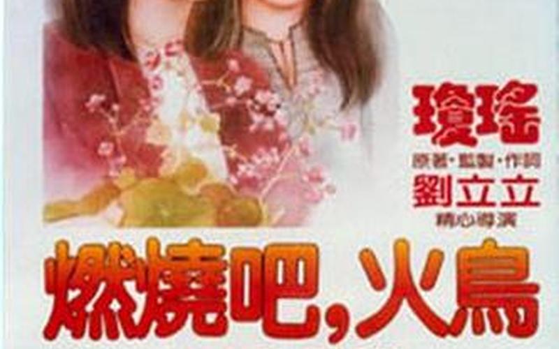  燃烧吧火鸟(燃烧吧火鸟国语版免费观看)
