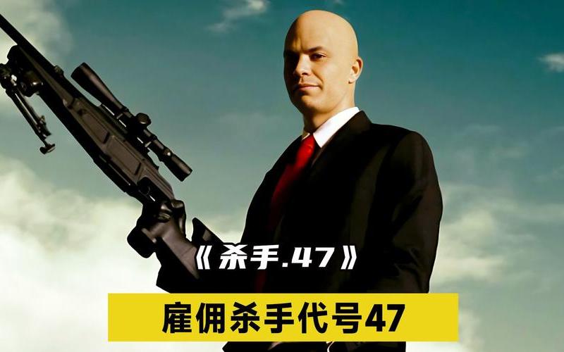  杀手代号47攻略(杀手代号47攻略视频)