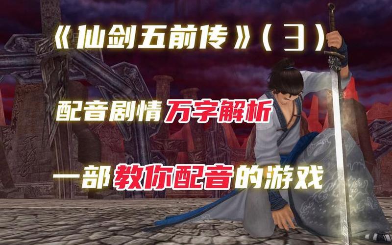  仙五前传 攻略(仙五前传剧情攻略)