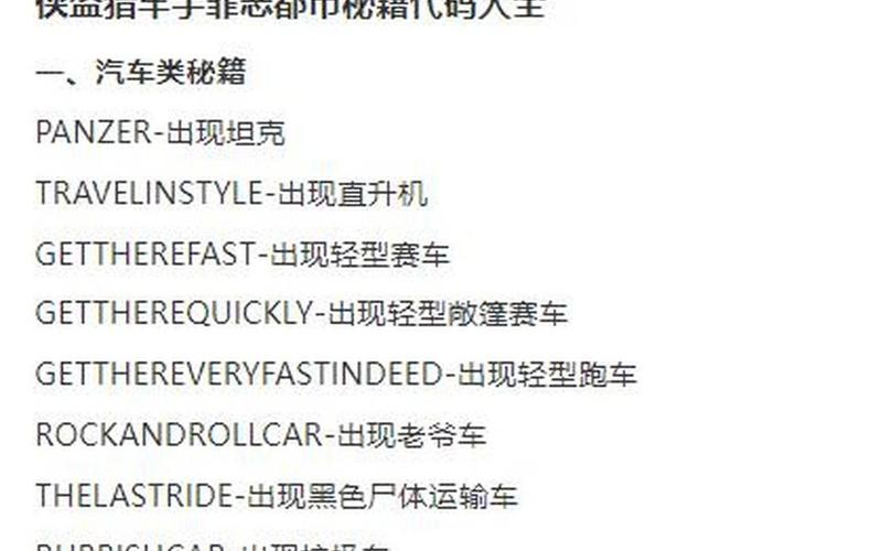  侠盗猎车4秘籍大全(侠盗猎车4秘籍大全代码怎么输入)