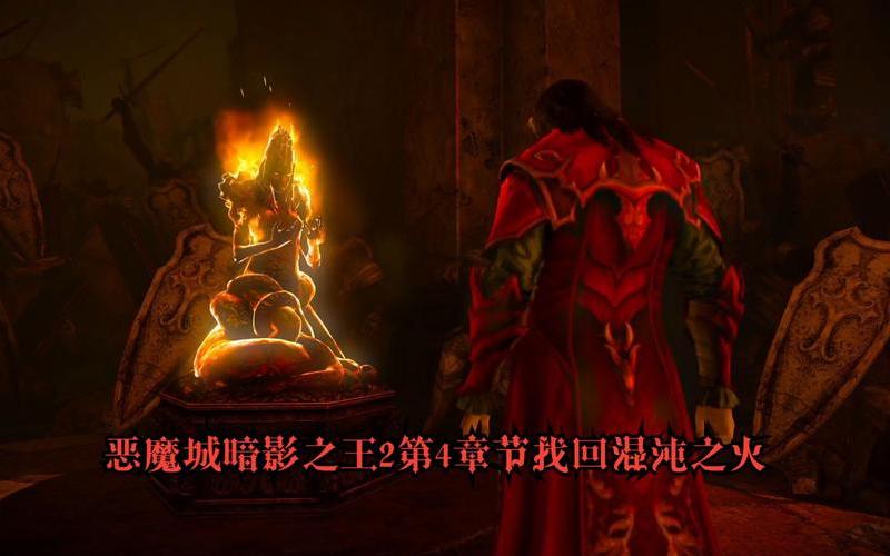 恶魔城暗影之王-恶魔城暗影之王2