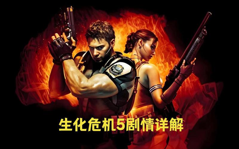 游民星空生化危机5(游民星空生化危机5怎么过)