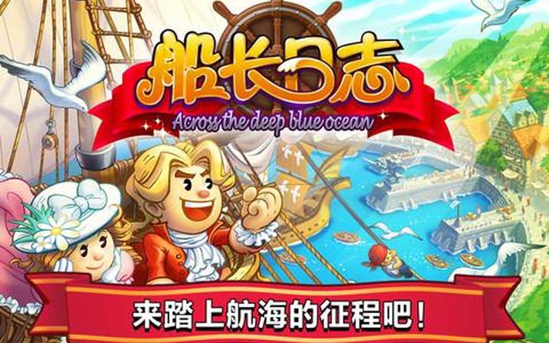 船长日志攻略_船长日志攻略大全