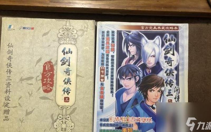  仙剑3外传问情篇攻略(仙剑3外传问情篇攻略大全)