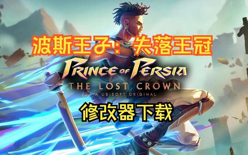  波斯王子5(波斯王子5雕像)