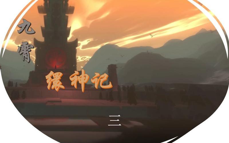 九霄缳神记(九霄缳神记音乐)