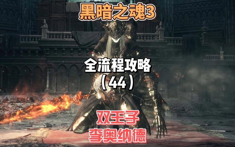  黑暗之魂3 攻略-黑暗之魂3 攻略 推荐