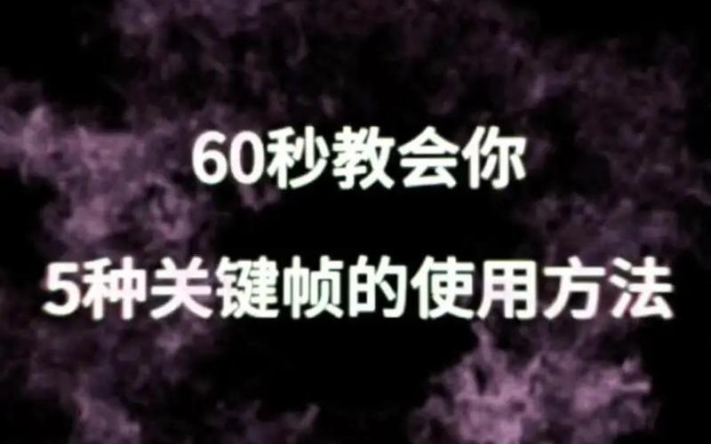  60秒攻略(60秒攻略详细教学)