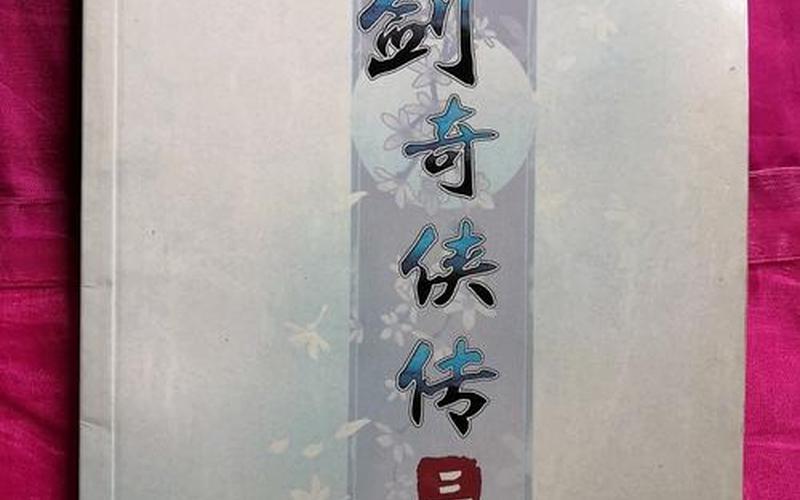 仙剑奇侠传三攻略电子书(仙剑奇侠传3攻略电子书)