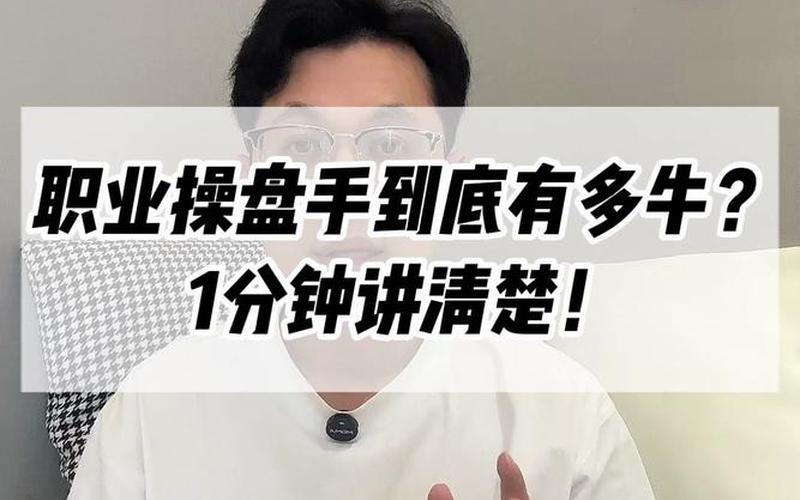 股市职业操盘手修炼什么(股市操盘手应该学什么专业)-第1张图片-树涛168配资网_配资炒股平台及公司_股票配资门户网