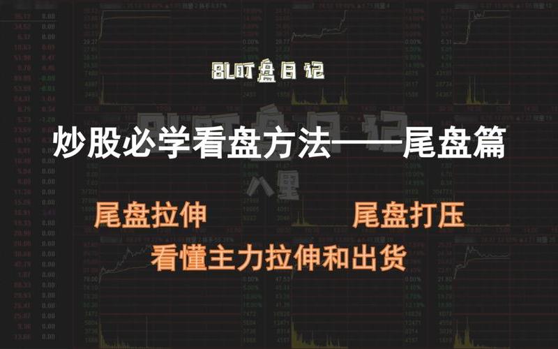 股市看盘技巧视频(值得收藏的股市看盘技巧)-第1张图片-树涛配资网_配资炒股平台及公司 - 股票配资门户网