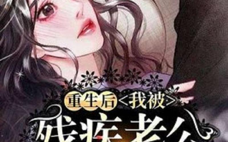 小说男主残疾股市操盘手(小说男主角残疾)-第1张图片-树涛168配资网_配资炒股平台及公司_股票配资门户网