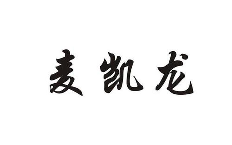 麦凯龙珠宝股市行情(麦凯龙珠宝股市行情怎么样)-第1张图片-树涛168配资网_配资炒股平台及公司_股票配资门户网