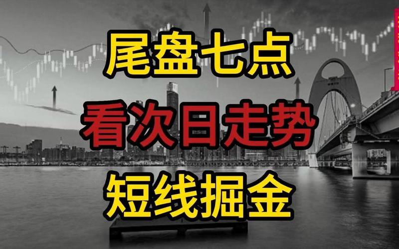 股市尾盘掘金(股市尾盘掘金是啥意思)-第1张图片-树涛168配资网_配资炒股平台及公司_股票配资门户网