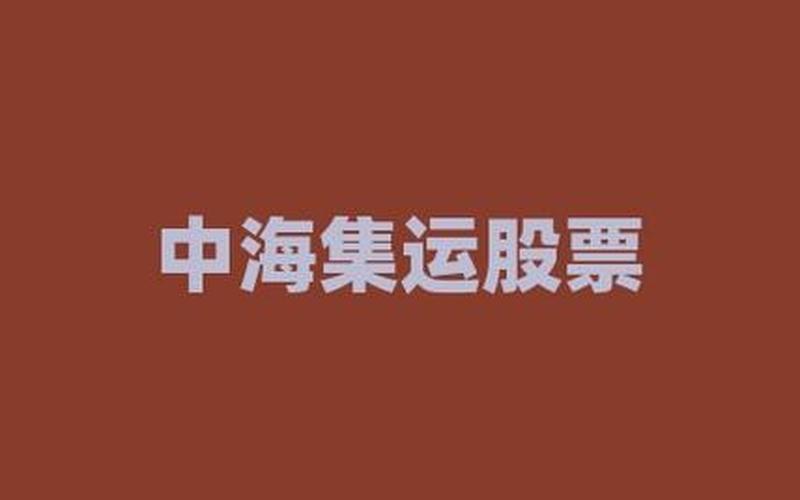 浙江中海集运股市行情(浙江中海集运股市行情怎么样)-第1张图片-树涛168配资网_配资炒股平台及公司_股票配资门户网