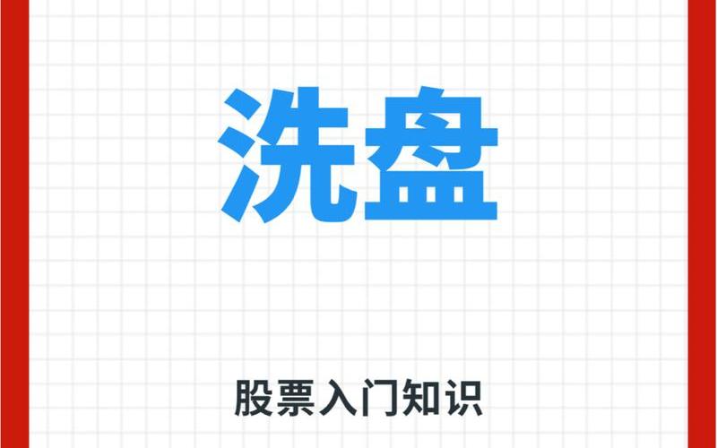 股市洗盘需要几天稳定(股市洗盘需要几天稳定一次)-第1张图片-树涛168配资网_配资炒股平台及公司_股票配资门户网
