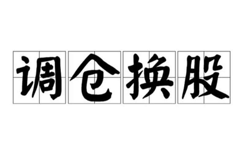 股市早盘调仓换股票(股市早盘调仓换股票可以吗)-第1张图片-树涛168配资网_配资炒股平台及公司_股票配资门户网