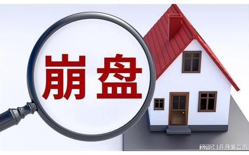 股市崩盘了楼市还远么(股市崩盘对老百姓有什么影响)-第1张图片-树涛168配资网_配资炒股平台及公司_股票配资门户网