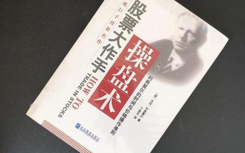 股市大作手操盘术第六章(股票大作手操盘术第九章)-第1张图片-树涛168配资网_配资炒股平台及公司_股票配资门户网