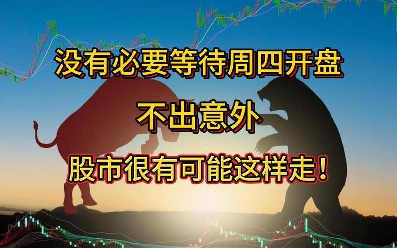 股市开盘下一步怎么走(股市开盘下一步怎么走图片)-第1张图片-树涛168配资网_配资炒股平台及公司_股票配资门户网