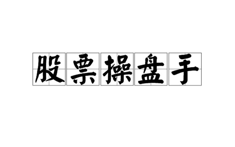 股市操盘手技巧视频(股市操盘手技巧视频讲解)-第1张图片-树涛168配资网_配资炒股平台及公司_股票配资门户网