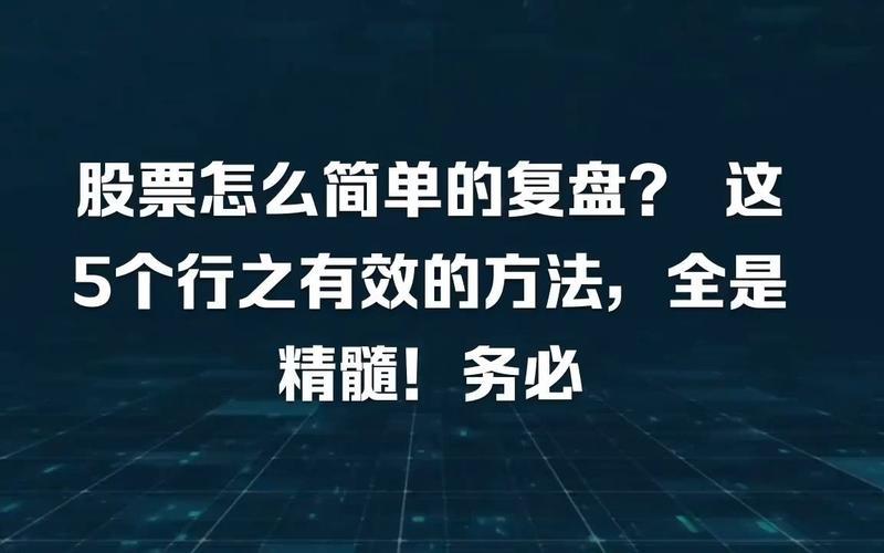 股市复盘的用户(股市复盘有什么用)-第1张图片-树涛168配资网_配资炒股平台及公司_股票配资门户网