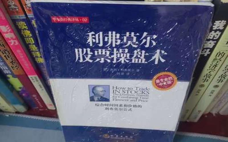 利弗莫尔股市操盘术精髓(利弗莫尔股票操盘术)-第1张图片-树涛168配资网_配资炒股平台及公司_股票配资门户网