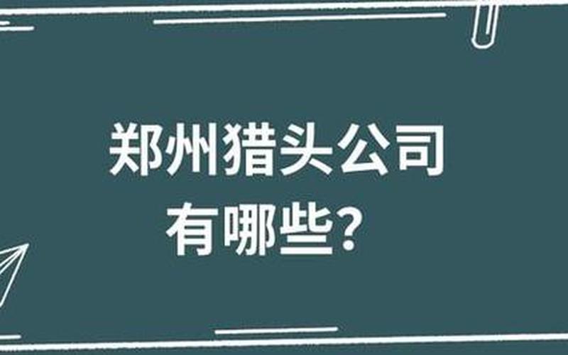 猎头配资平台有哪些(猎头配资平台有哪些公司)-第1张图片-树涛配资网_配资炒股平台及公司 - 股票配资门户网